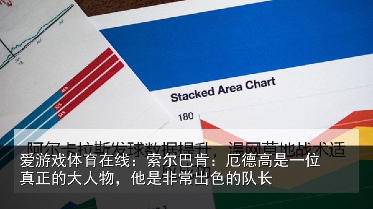 爱游戏体育在线:索尔相关情况真正相关情况出色的队长