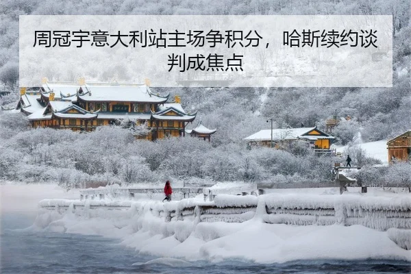 周冠宇意大利站主场争积分，哈斯续约谈判成焦点