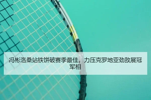 feng-bin-luo-sang-zhan-tie-bing-po-sai-ji-zui-jia-li-ya-ke-luo-di-ya-jing-di-zhan-guan-jun-xiang-3-971.jpg