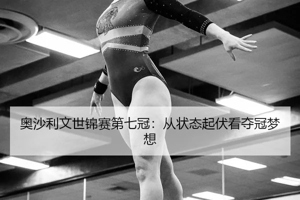 ao-sha-li-wen-shi-jin-sai-di-qi-guan-cong-zhuang-tai-qi-fu-kan-duo-guan-meng-xiang-2-404.jpg
