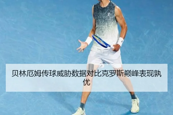 bei-lin-e-mu-chuan-qiu-wei-xie-shu-ju-dui-bi-ke-luo-si-dian-feng-biao-xian-shu-you-3-382.jpg