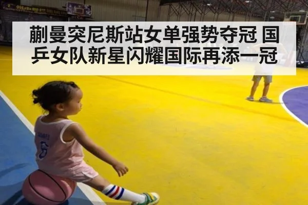 蒯曼突尼斯站女单强势夺冠 国乒女队新星闪耀国际再添一冠